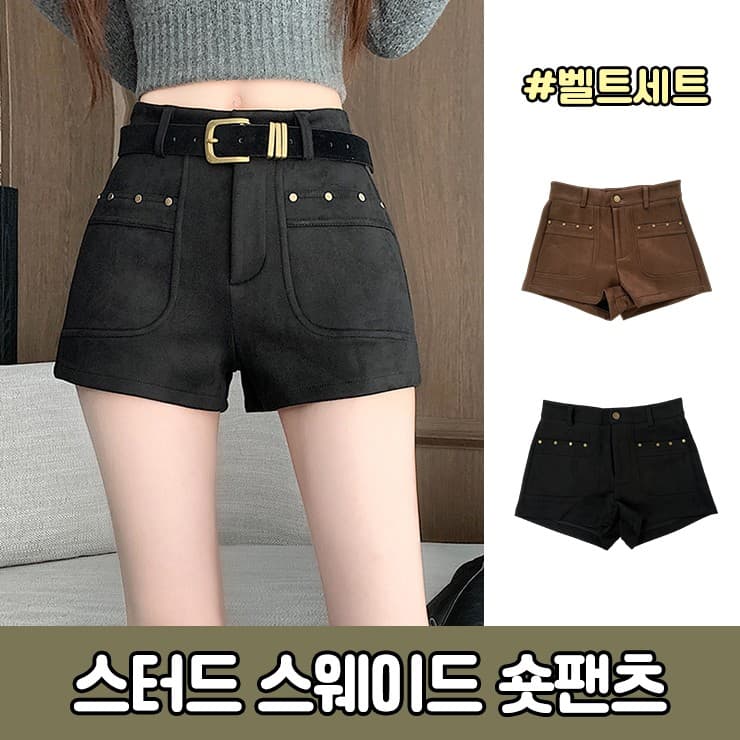 [벨트포함] 마크 스터드 스웨이드 숏팬츠 반바지