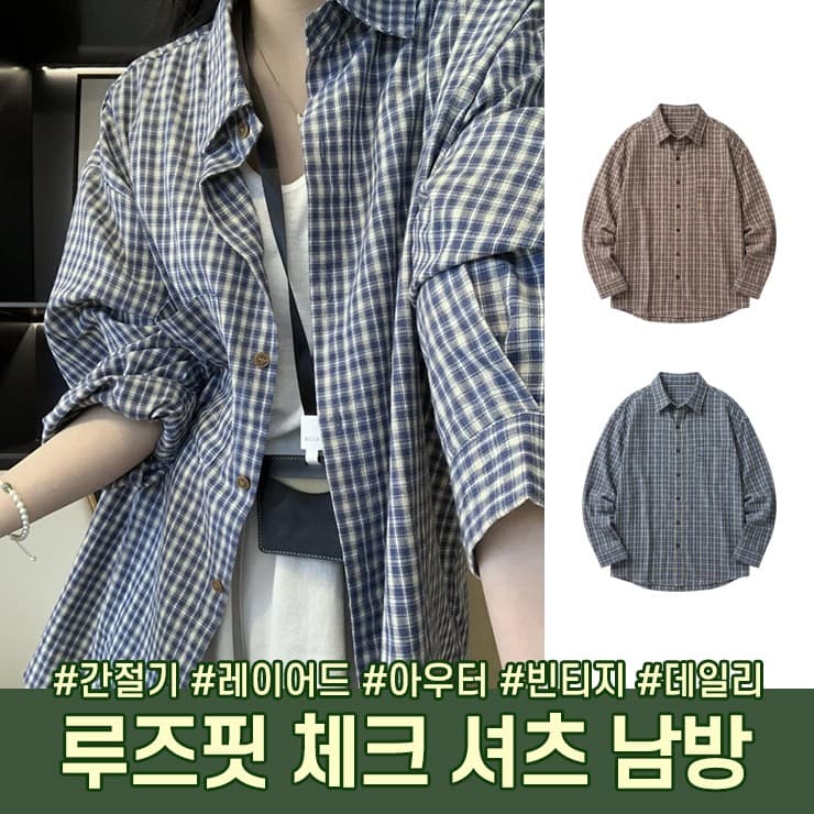 오버핏 체크 셔츠 남방 긴팔 간절기 가을 데일리 빈티지